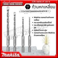 ราคา ดอกสว่านก้านหกเหลี่ยม เจาะปูน MAKITA แท้ !! ขนาด 6 มิล ดอกเจาะปูน ใช้กับไขควงกระแทก TD110 / DTD156 DTD149 DTD153 DTD154 (11051111746)