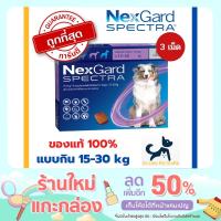 ราคา หมดอายุ 9/2023 +กำจัดเห็บหมัด+ Nexgard spectra สุนัข [แบบกิน] 15-30 kg [1กล่อง=3เม็ด] เน็กซ์ การ์ด สเปค ตร้า (15232032136)