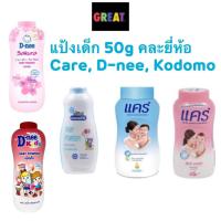 ราคา 1 ออเด้อ กด 3 ชิ้น [เก็บโค้ด เหลือ 0 บาท] แป้งเด็ก แคร์ Care, ดีนี่ D nee, โคโดโม Kodomo 50 กรัม (18013848660)