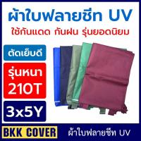 ราคา ผ้าใบกันแดด กันฝน ผ้าใบฟลายชีท ขนาด 3x5 หลา (2.65x4.9M) รุ่นหนา ผ้าร่มยูวี เคลือบกัน UV กันความร้อน สะท้อนความร้อน (16161876406)