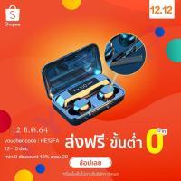 ราคา ⚡️TWS-F9⚡️ Wireless bluetooth 5.0 หูฟังบลูทูธ สเตอริโอ หูฟังเล่นเกมส์ แยกเสียงซ้ายขวา รุ่น F9 (8121690907)