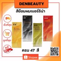 ราคา Berina เบอริน่า ยาย้อมผม สีย้อมผม ครีมย้อมผม สีผม A1-A47 ครบทุกสี (1574343710)