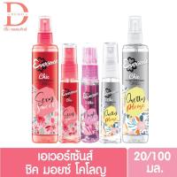 ราคา ♥ของแท้จากบริษัท♥Eversense เอเวอร์เซ้นส์ ชิค มอยซ์ โคโลญ (มี 3สูตร 2ขนาด ให้เลือก 20/100 มล.) (9966858393)