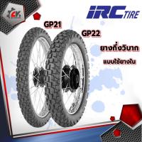 ราคา [ยางปี22] IRC : GP21, GP22 ยางกึ่งวิบาก ยางมอเตอร์ไซค์สำหรับ CRF-L, KLX150, KLX250 (14008309537)