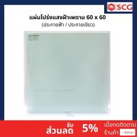 ราคา แผ่นโปร่งแสง แผ่นฝ้าเพดานขนาด 60x60 SCG ของแท้ 100% (ประกายฟ้า / ประกายเขียว) (7373605280)