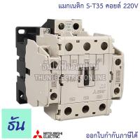 ราคา Mitsubishi แมกเนติก คอนแทคเตอร์ S-T35 Coil คอยน์ 220V Magnetic Contactor ST35 มิตซูบิชิ ของแท้ ธันไฟฟ้า (5951630298)