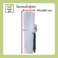 ราคา ใยแก้ว ใยกรอง ใยกรองน้ำตู้ปลา บ่อปลา ยาว 1.8เมตร กว้าง 0.43เมตร (7471667652)