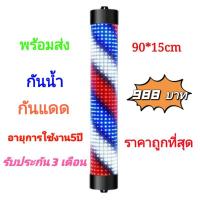 ราคา ไฟหมุนหน้าร้านเสริมสวย led กันน้ำ 60cm 90cm (ไม่มีรีโมท) (12740460529)
