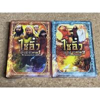 ราคา DVD Boxset (มือสอง) ไซอิ๋ว ศึกเทพอสูรสะท้านฟ้า ภาค 1-2 (18440183998)