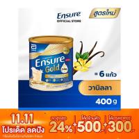 ราคา [สูตรใหม่] Ensure Gold เอนชัวร์ โกลด์ วานิลลา 400g 1 กระป๋อง Ensure Gold Vanilla 400g x1 อาหารเสริมสูตรครบถ้วน (455057978)