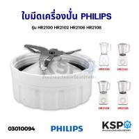 ราคา ใบมีด โถเครื่องปั่นน้ำผลไม้ PHILIPS ฟิลิปส์ รุ่น HR2100 HR2102 HR2106 HR2108 อะไหล่เครื่องปั่น (3455723184)