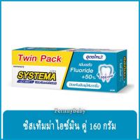 ราคา FernnyBaby ซิสเท็มมา แพคคู่ ขนาด 160 กรัม SYSTEMA ยาสีฟัน ซิสเทมมา สูตร ยาสีฟันซิสเท็มม่า สีฟ้า ไอซ์มิ้น 160 กรัม แพคคู่ (9186505687)