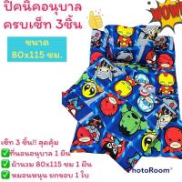 ราคา ที่นอนอนุบาล ที่นอนเด็กพกพาง่าย พร้อมผ้าห่ม + หมอนหนุน เซ็ท 3 ชิ้น (16052700486)