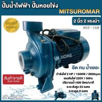 ราคา ปั๊มหอยโข่ง ปั๊มไฟฟ้า MITSUROMAR ปั๊มน้ำ2 นิ้ว 2 แรงม้า (220V) สีน้ำเงิน รุ่น MHF-5AM ปั๊มน้ำ Matsubishi 2 นิ้ว 2 HP (4348065833)