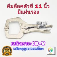 ราคา คีมล็อคตัวซี META 11นิ้ว เหล็กเกรด CR-V มีแผ่นรอง พร้อม กุญแจหกเหลี่ยม C-CLAMP คีมล็อกตัวC คีมล็อกตัวซี คีมล็อค ตัวซี (15708780922)