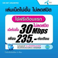 ราคา (เล่นฟรีเดือนแรก) ซิมเทพ Dtac ความเร็ว 30Mbps เล่นเน็ตไม่จำกัด ไม่ลดสปีด (พร้อมใช้ฟรี Dtac wifi ไม่จำกัด) (15845134635)