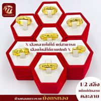 ราคา [MGOLD] แหวนทองคำแท้ 96.5% น้ำหนัก ครึ่งสลึง ลายล้อแม็กซ์ตัดลาย คละแบบ (9917751069)