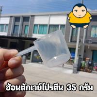 ราคา ช้อนตักเวย์โปรตีน 35กรัม WHEY Scoop 35กรัม ช้อนเวย์ ช้อนตวงอาหารเสริม เวย์โปรตีน ตวงนมผง ช้อนตวงพลาสติก (2429911231)