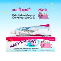 ราคา Nappy-Hippo แนปปี้ ฮิปโป้ ครีมทาผื่นผ้าอ้อม 25 กรัมและ5กรัม/หลอด (16987016529)