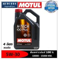 ราคา (ผลิตปี2022 API:SP) 5W-30 MOTUL H-TECH100 PLUS |4ลิตร| สำหรับเครื่องยนต์เบนซิน สังเคราะห์แท้ 100% ระยะ 10,000-15,000 KM (3234982823)