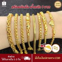 ราคา สีทองสุกเหมือนจริง❗️ สร้อยข้อมือ น้ำหนัก 1 บาท สร้อยข้อมือทอง ทองไมครอนเหมือนแท้ ทองปลอม ทองโคลนนิ่ง เหมือนจริงที่สุด (9162382016)
