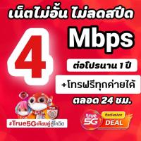 ราคา ซิมทรูโปรเทพ 4 Mbps ไม่อั้นไม่ลดสปีด +โทรฟรีทุกค่ายไม่อั้นได้ (6877701822)