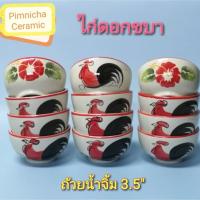 ราคา ถ้วยน้ำจิ้ม ตราไก่ ถ้วยน้ำจิ้มเซรามิก ถ้วยน้ำจิ้มลายไก่ดอกชบา (11370449687)
