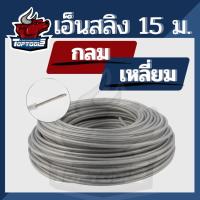 ราคา สายเอ็น เอ็นตัดหญ้า เอ็นกลม ลวดสลิง 3 มิล 3.5 มิล ( กลม / เหลี่ยม ) ยาว 15 เมตร เอ็นตัดหญ้า สำหรับ จานเอ็น กระปุกเอ็น (5388047442)