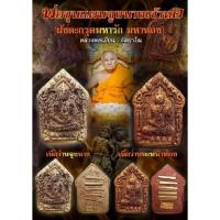 ราคา พ่อขุนแผน จูงนางเข้าหอ หลวงพ่อเมียน กัลยาโณ (17284994789)