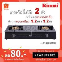 ราคา Rinnai เตาแก๊สตั้งโต๊ะ 2 หัว หน้าเตากระจกนิรภัย รุ่น RT-902MM(G) RT-902MMG RT 902MM MM(G) (9228618126)