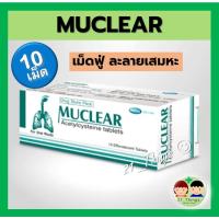 ราคา Muclear มิวเคลียร์ เม็ดฟู่ ละลายเสมหะ มูเคลียร์ บรรจุหลอดละ 10 เม็ด (MEGA) (21132576010)