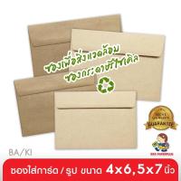 ราคา 555paperplus ซองใส่การ์ดกระดาษคราฟ (50 ซอง) สำหรับการ์ด 4x6นิ้ว(C6),5x7นิ้ว(No.8 1/2) ซองใส่การ์ดสีน้ำตาล ซองใส่การ์ดแต่งงาน ซอง (3721473371)