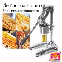 ราคา เครื่องทำ บีบ กดเฟรนช์ฟรายส์ยาว เครื่องทำมันฝรั่งแบบแท่ง ตะแกรงทอด เฟรนฟรายยาว ผงมันฝรั่ง Long Potato (16083737399)