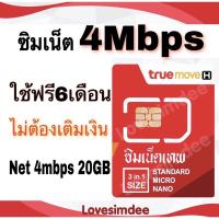 ราคา ซิมเทพทรู ซิมเน็ต4เมค20GB ใช้ฟรี6เดือน ไม่ต้องเติมเงิน เลือกเบอร์ได้ (4754059675)