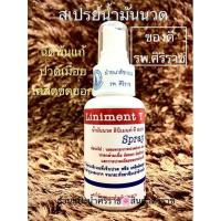 ราคา สเปรย์น้ำมันนวด ศิริราช ลินิเมนท์-ที สเปรย์ Liniment T (18364986110)