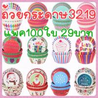 ราคา ถ้วยกระดาษคัพเค้ก กระทงจีบก้น5cm 100ใบ (เบอร์3219) (1561636779)