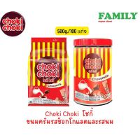 ราคา Choki Choki โชกี้ ขนมครีมรสช็อกโกแลตและรสนม (มี2ขนาดให้เลือก) ขนาด 500 กรัม (100 แท่ง) (20729730929)