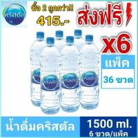 ราคา น้ำดื่มคริสตัล น้ำคริสตัล ขนาด 1.5 ลิตร [ 6 แพ็ค ส่งฟรี ] แพ็ค 6 ขวด รวม 36 ขวด (3387395579)