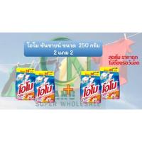 ราคา โอโมซันชายน์ผงซักฟอก3,000กรัม ,ขนาด750กรัม1แถม1(จำกัด1บิลสั่งได้6ถุง),ผลิต14/9/22/ขนาด250กรัม(2ถุงแถม2ถุง) (13576254992)