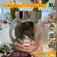 ราคา โหลแก้ว ทรงกลมเอียง xl ขนาดใหญ่ ขวดโหลแก้ว จัดสวน ถูกมาก 2.15 ลิตร ขวดโหลแก้ว โหลแก้วเปล่า ขวดแก้ว โหลใส กระปุก❗️❗️ (16723666543)