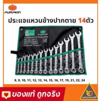 ราคา ชุดประแจ แหวนข้างปากตายข้าง 14 ชิ้น Pumpkin / Solo / Sogo ปากตาย แหวนข้าง ประแจ ปะแจ : ประแจแหวนข้างปากตาย ประแจชุด (7593775619)