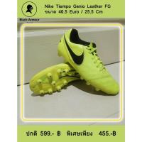 ราคา Nike Tiempo Genio Leather FG รองเท้าฟุตบอล มือสอง ของแท้ (22908986525)