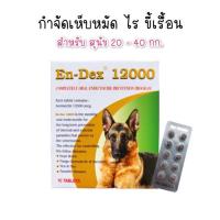 ราคา en-dex12000 กำจัดเห็บหมัดไรขี้เรื้อน (1กล่อง 10เม็ด) (19065070823)