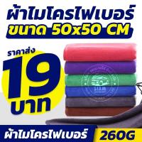 ราคา [ราคาส่ง] ผ้าเช็ดรถ ผ้าไมโครไฟเบอร์ 50x50cm หนา 260 Gsm ผืนใหญ่ เช็ดซับน้ำ เก็บฝุ่นได้ดีมาก !! (3162263065)