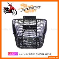 ราคา [แท้ศูนย์ฯ] ตะกร้าหน้า SUZUKI SHOGUN (AXELO) 125 (7504736086)