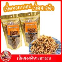 ราคา เห็ด 3 รส เห็ดนางฟ้า เห็ดนางฟ้าทอดสมุนไพรโรยงา หอม กรอบ อร่อย หวานมันส์ทานเพลิน (12670873888)