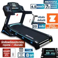 ราคา MERRIRA ลู่วิ่งไฟฟ้า 4.5 แรงม้า รุ่น MX-850 ต่อ ZWIFT ได้ สายพานกว้าง 48 ซม. ปรับชันไฟฟ้า 18 ระดับ รับแรงกระแทก 8 จุด (4007487730)