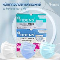 ราคา หน้ากากอนามัยทางการแพทย์ Fidens Mask คุณภาพดี ของแท้ (กล่อง) (21612400313)