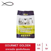 ราคา GOURMET GOLDEN กรูเม่ อาหารแมว อาหารเม็ดสูตรควบคุมก้อนขนจากเกาหลี 1.5 KG (1074784045)