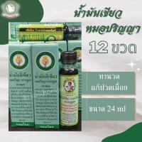 ราคา ยกโหล (12ขวด) น้ำมันเขียว หมอปริญญา ตราหนูชูยศ ขนาด 24 ml (14192319385)
